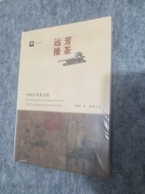 芳荼远播：中国古代茶文化