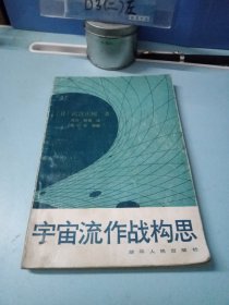 宇宙流作战构思