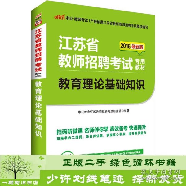 中公版·2016江苏省教师招聘考试专用教材：教育理论基础知识（二维码版）