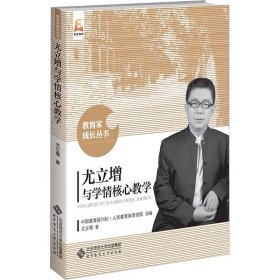 【正版书籍】尤立增与学情核心教学