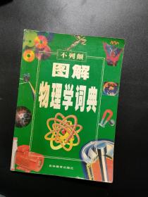 不列颠图解物理学词典【馆藏】