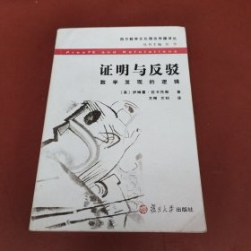 证明与反驳：数学发现的逻辑