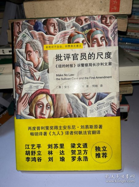 批评官员的尺度：《纽约时报》诉警察局长沙利文案