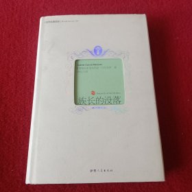 族长的没落