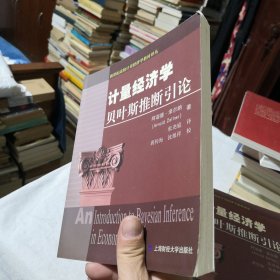 新世纪高校计量经济学教材译丛：计量经济学贝叶斯推断引论