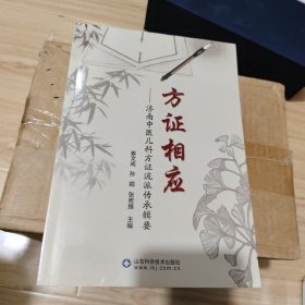 方证相应：济南中医儿科方证流派传承辑要