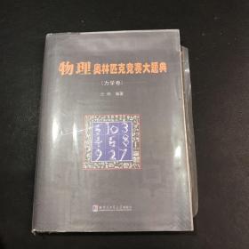 物理奥林匹克竞赛大题典（力学卷）