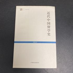 近代中国留学史