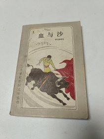 血与沙