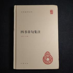 四书章句集注