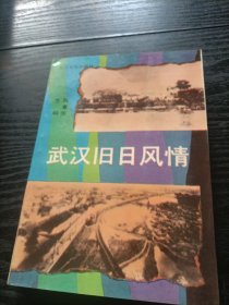 武汉旧日风情