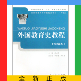 外國教育史教程(縮編本全國普通高等學校優(yōu)秀教材)