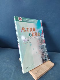 化工仪表及自动化（化学工程与工艺专业适用）（厉玉鸣）（第6版）