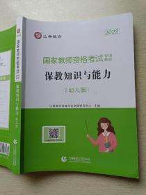 山香教育   2022国家教师资格考试专用教材   保教知识与能力（幼儿园）首都师范大学出版社