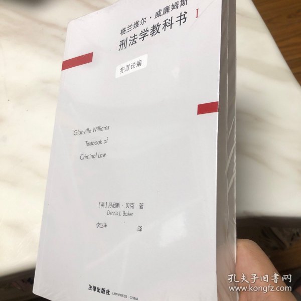 格兰维尔·威廉姆斯刑法学教科书I：犯罪论编