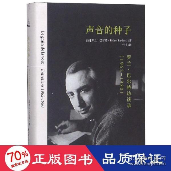 声音的种子：罗兰·巴尔特访谈录（1962-1980）