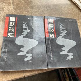 (幽默技法)同样的内容两本合售