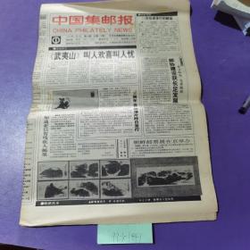 中国集邮报，1994年11月2日