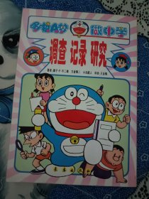 哆啦a梦做中学 调查记录研究 机器猫漫画