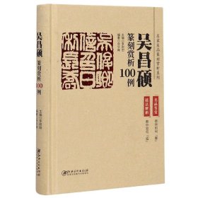 吴昌硕篆刻赏析100例(精)/名家名品篆刻赏析系列