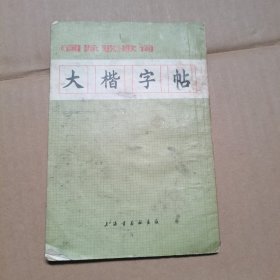 《国际歌》歌词 大楷字帖