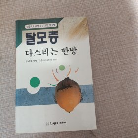 탈모증 다스리는 한방 治疗脱发症的韩方