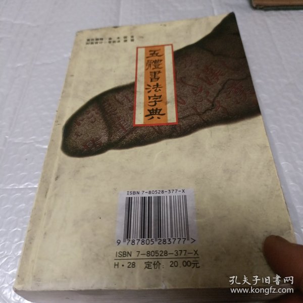 实用书法工具书：五体书法字典