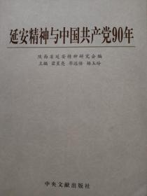 延安精神与中国共产党90年(封面有污渍，内有笔记划线，扉页有购书人印章)