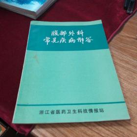 腹部外科常见疾病解答