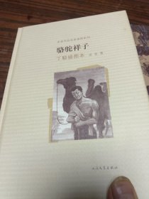 老舍作品名家插图系列：骆驼祥子（丁聪插图本）