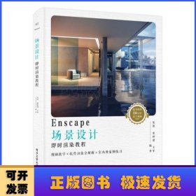 Enscape场景设计即时渲染教程