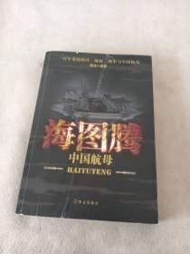 海图腾：中国航母