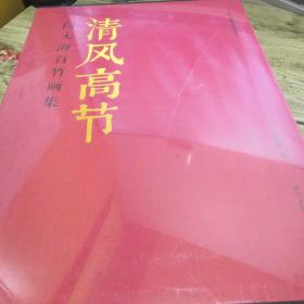 清风高节：闫大海百竹画集 （全新未拆封）