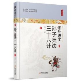 课外讲堂-孙子兵法 三十六计(专供版)