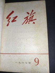 红旗 1967年8-16期