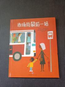 市场街最后一站