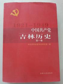 中国共产党吉林历史 第一卷1921-1949