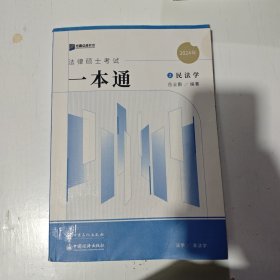 2024众合法硕岳业鹏考研法律硕士联考一本通民法学课配资料