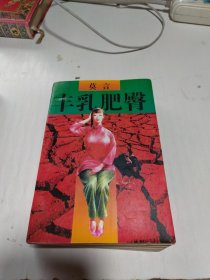 丰乳肥臀