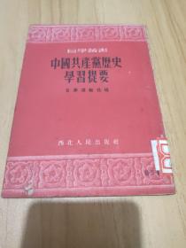 中国共产党历史学习提要（馆藏）