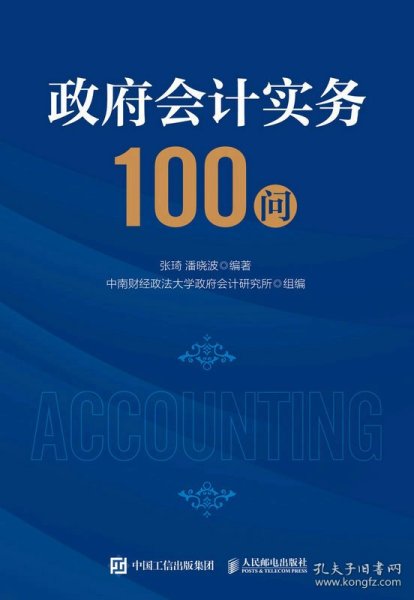 政府会计实务100问