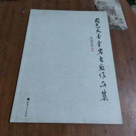 “国色天香”李岩书画作品集（一版一印，彩印本）