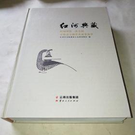 红河典藏 红河州第一次全国可移动文物普查成果集萃