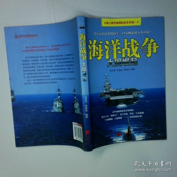 海洋战争：大国崛起