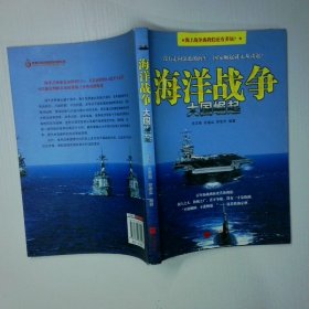 海洋战争：大国崛起