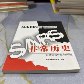 非常历史：非典危机中的杭州城
