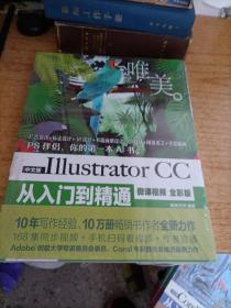 中文版Illustrator CC从入门到精通（微课视频 全彩版）（未拆封）