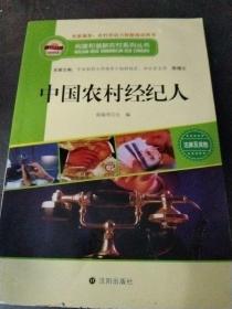 构建和谐新农村系列丛书—中国农村经纪人