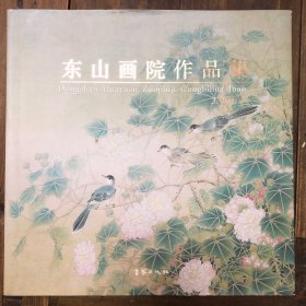 精装12开《东山画院作品集》工笔画卷