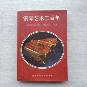 一版一印《钢琴艺术三百年:从巴赫至现代的钢琴艺术史》